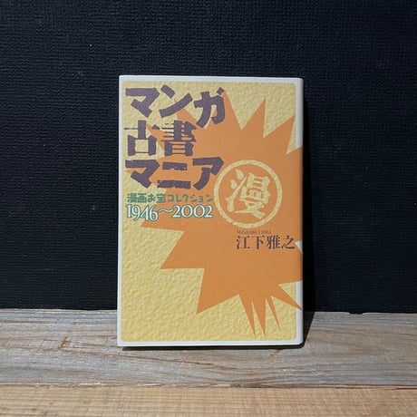 【古本】マンガ古書マニア　漫画お宝コレクション1946～2002