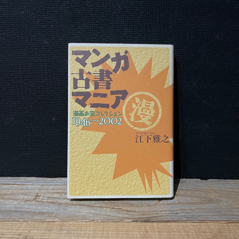 古本】マンガ古書マニア 漫画お宝コレクション1946～2002 | 古本と新刊
