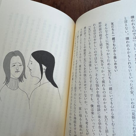 【古本】「対人不安」って何だろう？　友だちづきあいに疲れる心理