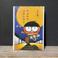 【古本】サヨナラコウシエン