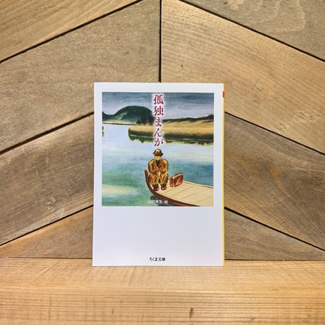 孤独まんが