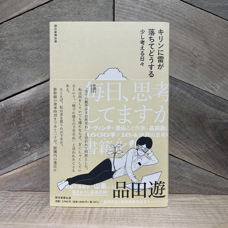 キリンに雷が落ちてどうする―少し考える日々 | 古本と新刊 scene