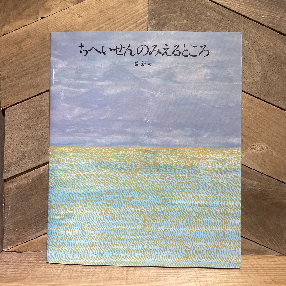 ちへいせんのみえるところ 長新太 絵本 カバーあり 長新太 / ちへいせんのみえるところ - wordsong