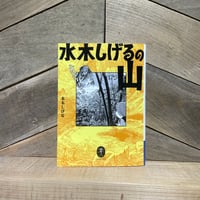 水木しげるの山