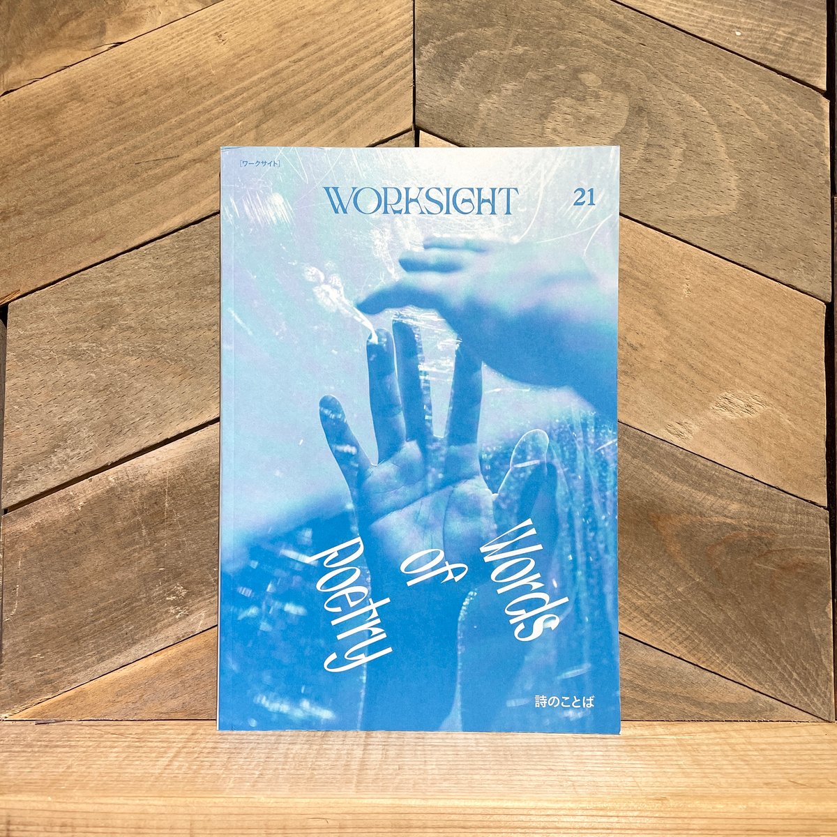 WORKSIGHT 21 詩のことば | 古本と新刊 scene