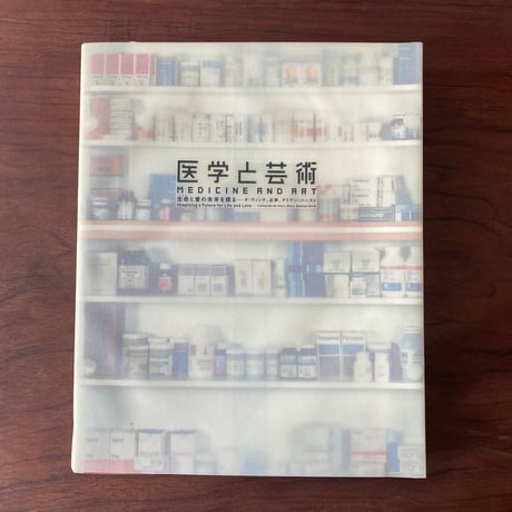 【古本】医学と芸術　生命と愛の未来を探る