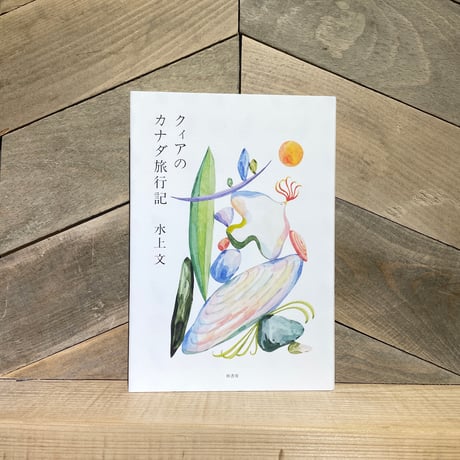 クィアのカナダ旅行記