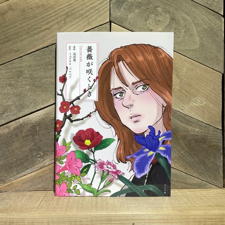 薔薇が咲くとき