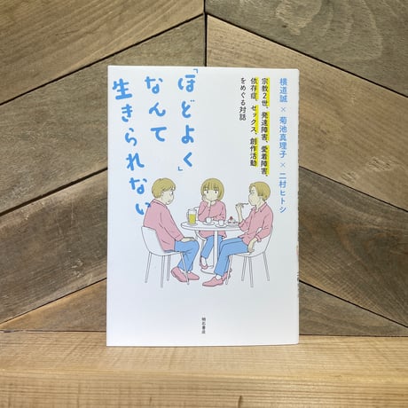 「ほどよく」なんて生きられない