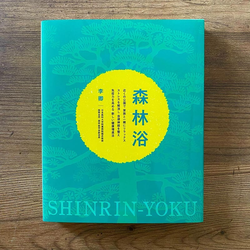 森林浴 | 古本と新刊 scene 森林浴 | 古本と新刊 scene