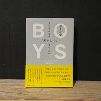 【古本】ボーイズ 男の子はなぜ「男らしく」育つのか