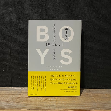 【古本】ボーイズ 男の子はなぜ「男らしく」育つのか