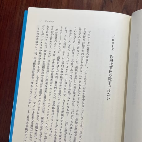 ヤバい保険の経済学　“選択問題”で、なぜいつもコケてしまうのか？