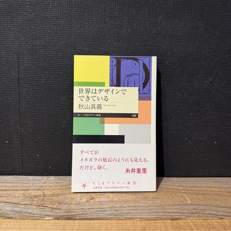 【古本】世界はデザインでできている