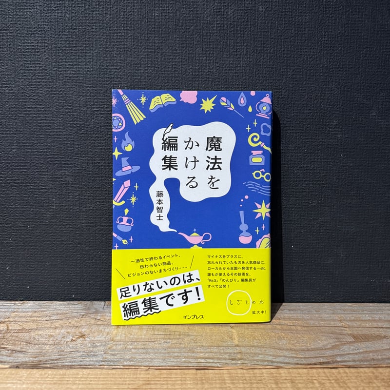 古本】魔法をかける編集 | 古本と新刊 scene