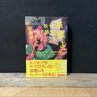 【古本】演歌よ今夜も有難う　知られざるインディーズ演歌の世界