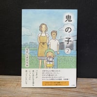 【古本】鬼の子　2巻