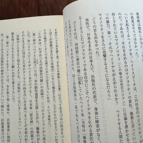本づくりで世の中を転がす　反ヘイト出版社の闘い方