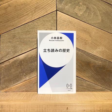 立ち読みの歴史
