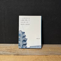 【古本】だれかのことを強く思ってみたかった
