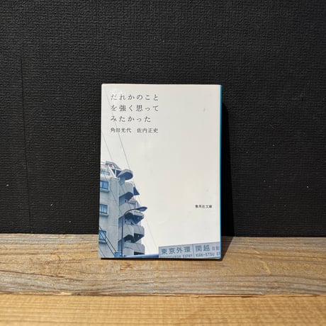 【古本】だれかのことを強く思ってみたかった