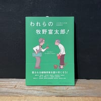 【古本】われらの牧野富太郎！