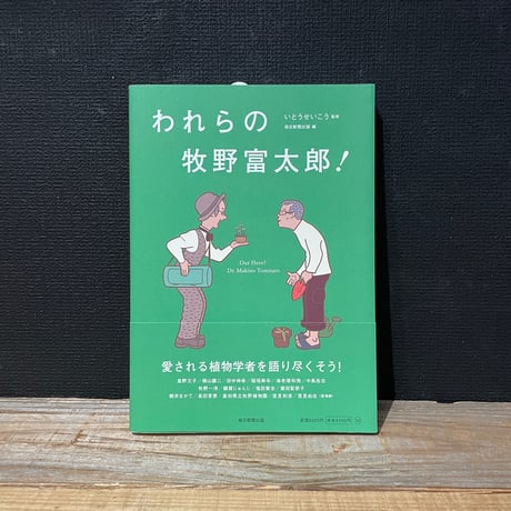 【古本】われらの牧野富太郎！