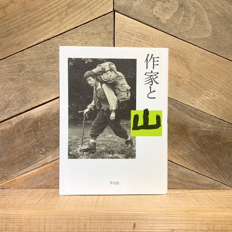 作家と山