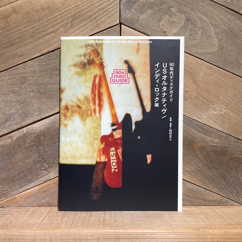 USオルタナティブロックガイド本セット USオルタナティブロックガイド本セット 90年代ディスクガイド US
