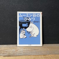 【古本】ムーミン谷のひみつ