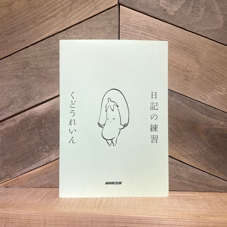 日記の練習