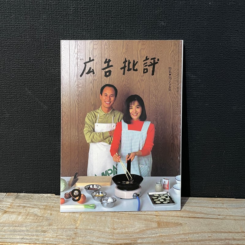 古本】広告批評 no.142 特集：気になる気 | 古本と新刊 scene