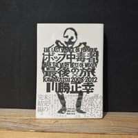 【古本】ポップ中毒者　最後の旅