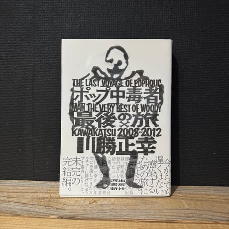 【古本】ポップ中毒者　最後の旅