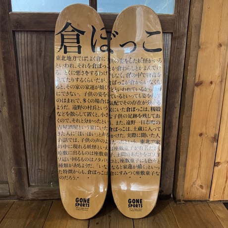 水木しげる　妖怪画 スケートボードデッキ(2枚set)　倉ぼっこ