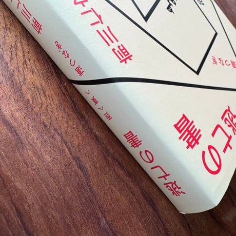 【古本】逃亡の書　西へ東へ道つなぎ