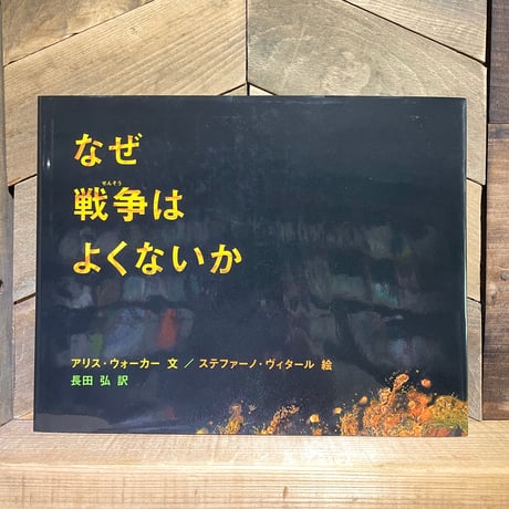 なぜ戦争はよくないか