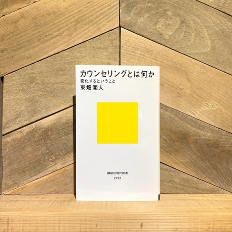 カウンセリングとは何か　変化するということ