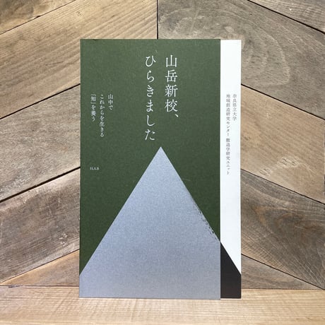 山岳新校、ひらきました　山中でこれからを生きる「知」を養う
