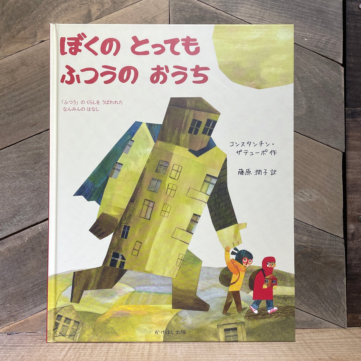 ぼくのとってもふつうのおうち 「ふつう」のくらしをうばわれたなんみんのはなし | 古本と新刊 ...