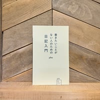 書きたいことがない人のための日記入門