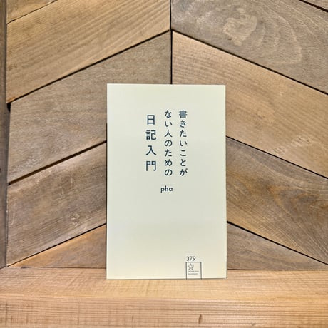 書きたいことがない人のための日記入門