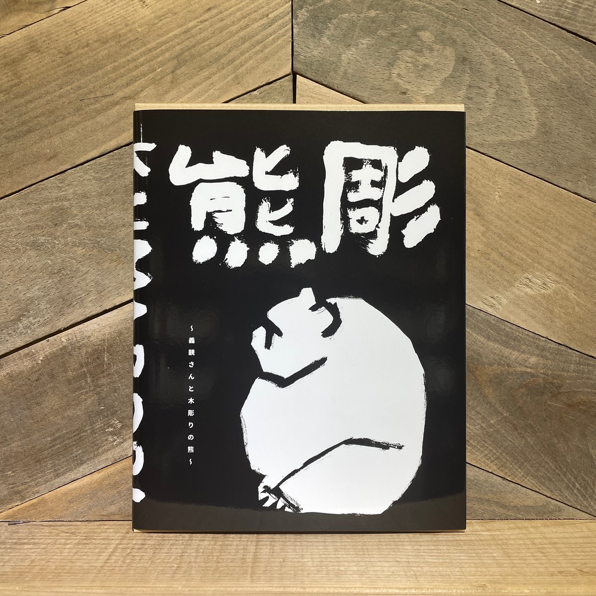 熊彫 〜義親さんと木彫りの熊〜 | 古本と新刊 scene 熊彫 〜義親さんと木彫りの熊〜 | 古本と新刊 scene