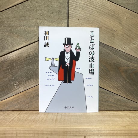 ことばの波止場