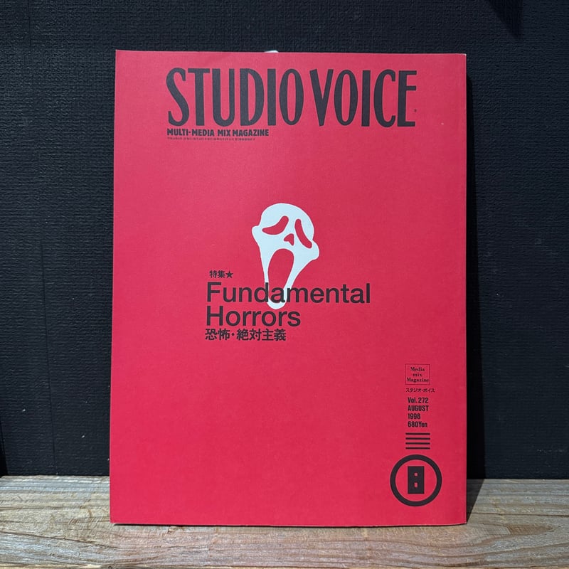 古本】STUDIO VOICE 1998/08 Fundamental Horrors 恐怖