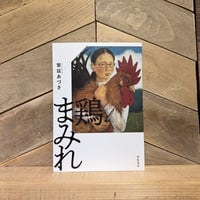 鶏まみれ