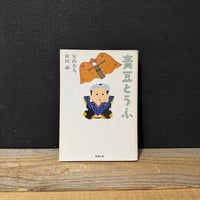 【古本】青豆とうふ