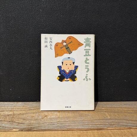 【古本】青豆とうふ
