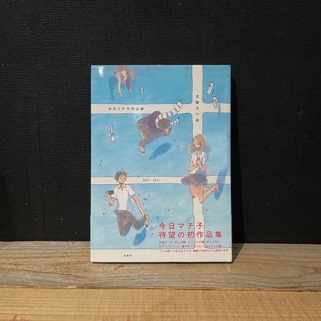 【古本】炭酸水の底　今日マチ子作品集2007-2011