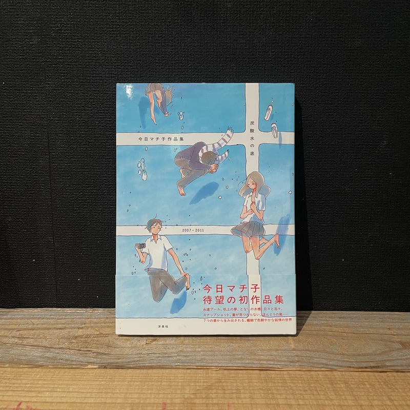 古本】炭酸水の底 今日マチ子作品集2007-2011 | 古本と新刊 scene